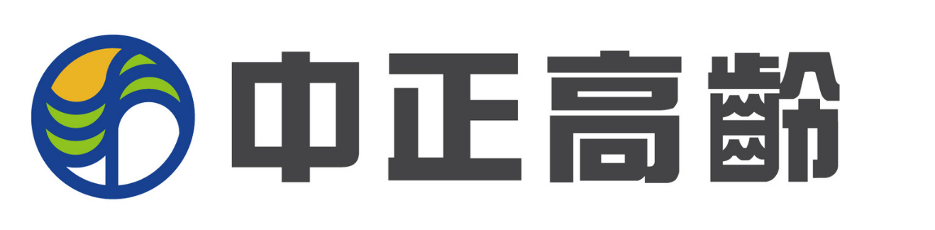 中正高齡